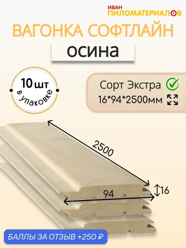Вагонка осина сорт Экстра 16х94х2500х10 шт. Профиль Софтлайн. Цена указана за упаковку. — 250 баллов за отзыв Яндекс Маркет