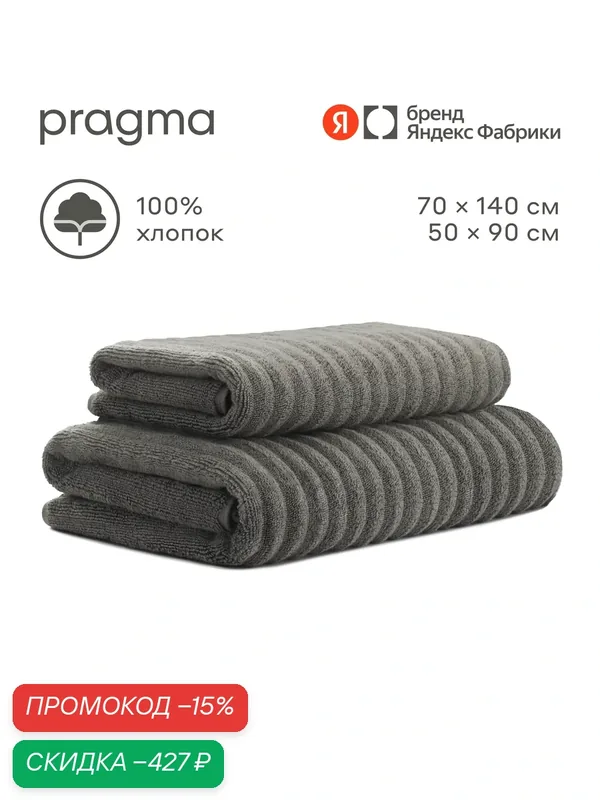 Комплект махровых полотенец 2 шт, 70х140 + 50х90 см Pragma Lamla мягкий графитовый — Pragma, скидка по промокоду Яндекс Маркет