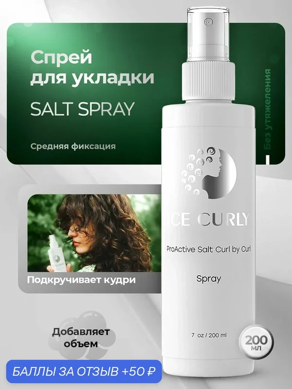 Солевой спрей для кудрявых волос ICE CURLY, текстурайзер для объёма и укладки, 200 мл — ICE CURLY, 50 баллов за отзыв Яндекс Маркет