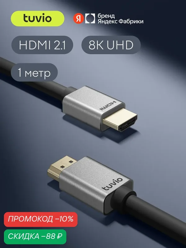 Кабель HDMI Tuvio, версия HDMI 2.1, 1 метр, темно-серый, позолоченные контакты — Tuvio, скидка по промокоду Яндекс Маркет