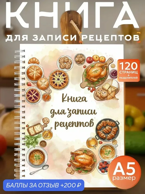 Книга для записи кулинарных рецептов, формат А5, 60 листов, твердый переплет — Orange, 200 баллов за отзыв Яндекс Маркет
