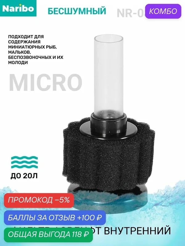 Фильтр аэрлифтный Naribo донный micro (в комплекте шланг и регулировочный краник) 4х4х7, 5см — Naribo, 100 баллов за отзыв Яндекс Маркет