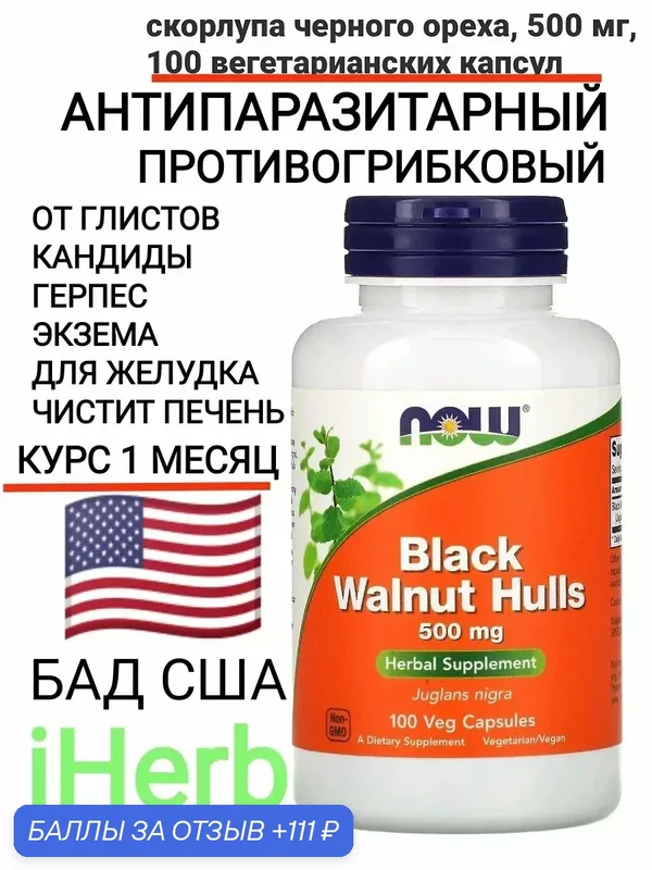 Walnut черный орех противогрибковый бад антипаразитарный — 111 баллов за отзыв Яндекс Маркет
