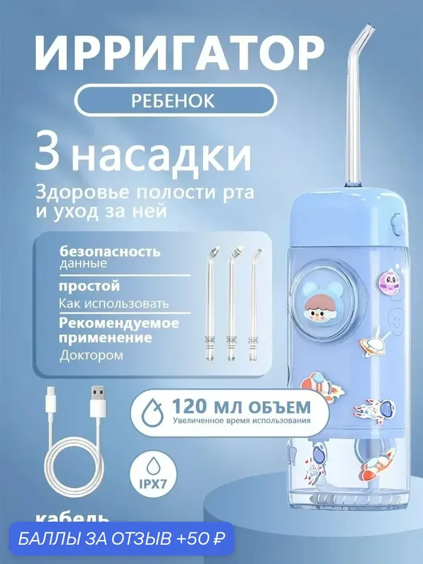 Ирригатор детский портативный для зубов — 50 баллов за отзыв Яндекс Маркет