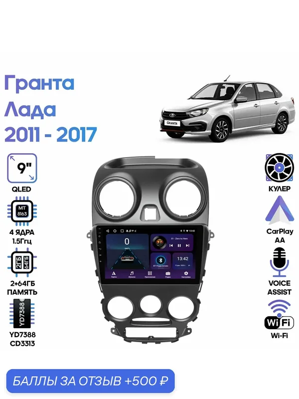 Магнитола Лада Гранта (Lada Granta) 2011 — 2017 Тип 3 9 дюймов, 2/64GB, 4 ядра, Wi-Fi, Android 9 / Wide Media — Wide Media, 500 баллов за отзыв Яндекс Маркет
