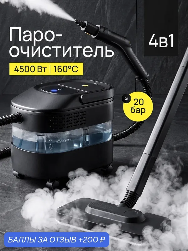 Пароочиститель для уборки дома мощный, парогенератор 20 бар, 160 °C — Resons, 200 баллов за отзыв Яндекс Маркет