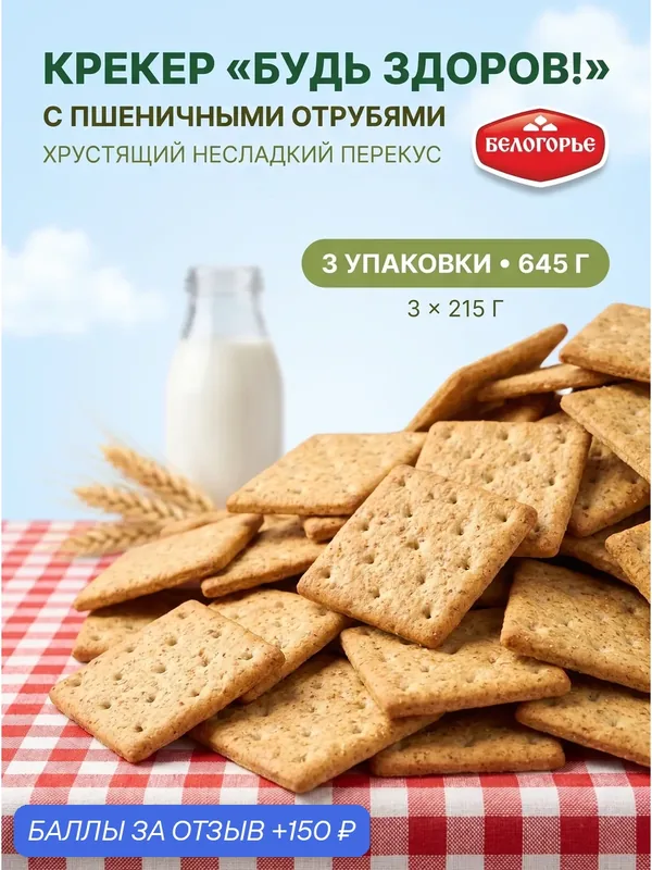Крекер Будь Здоров с отрубями Белогорье, 3 упаковки по 215 г, 645 г — 150 баллов за отзыв Яндекс Маркет