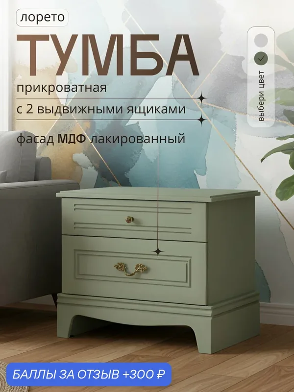 Тумба прикроватная Лорето зеленая, с ящиками, МДФ лакированная — 300 баллов за отзыв Яндекс Маркет