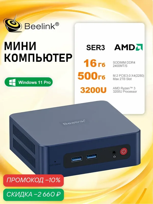 Beelink Мини ПК SER3 AMD Ryzen 3 3200U, DDR4 16 Гб SSD 500 ГБ Windows 11 Pro, темно-синий — Beelink, скидка по промокоду Яндекс Маркет