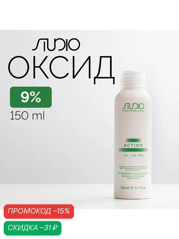 Kapous Кремообразная окислительная эмульсия с экстрактом женьшеня и рисовыми протеинами 9% "ActiOx", 150 мл — Studio Style, скидка по промокоду Яндекс Маркет