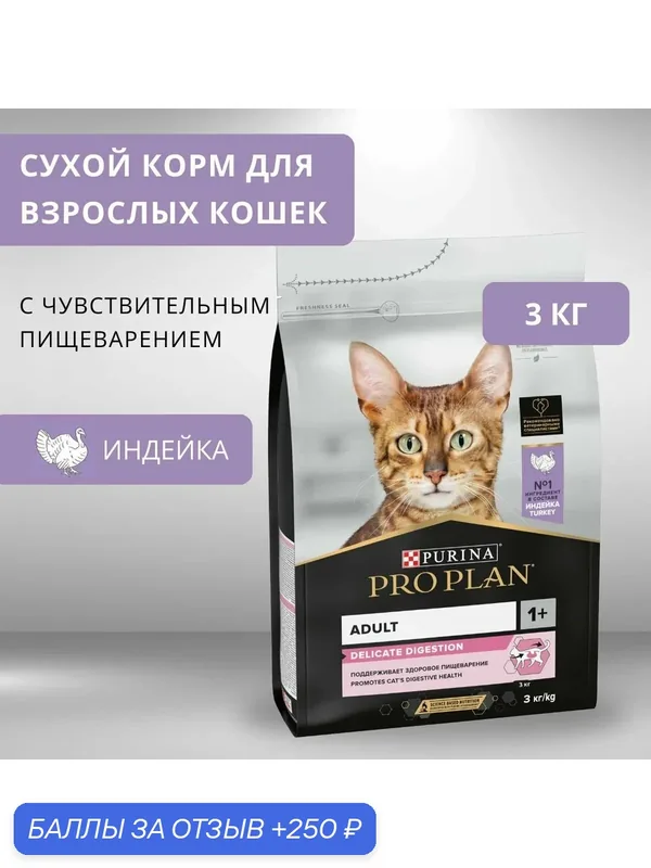 Purina Pro Plan Delicate, Корм для кошек с чувствительным пищеварением, С индейкой, 3кг — PRO PLAN, 250 баллов за отзыв Яндекс Маркет