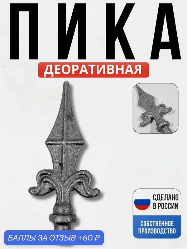 Пика декоративная №2 155*70*17мм для ворот, забора, решеток, оградок — Ковка 31, 60 баллов за отзыв Яндекс Маркет