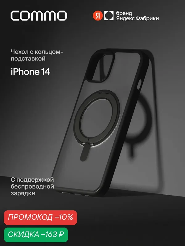 Чехол Commo Hoop для iPhone 14 с кольцом-держателем и поддержкой беспроводной зарядки, чёрный — COMMO, скидка по промокоду Яндекс Маркет