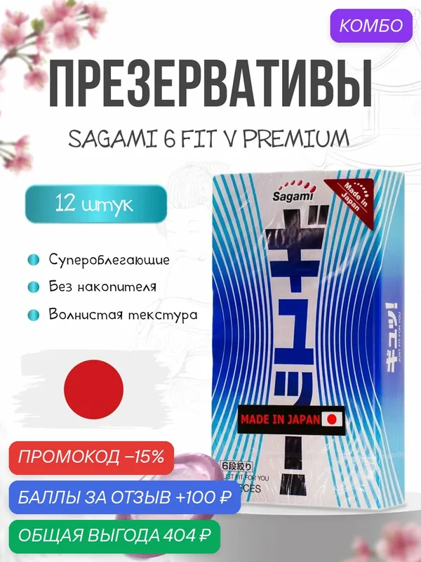 Презервативы Sagami 6 Fit V Premium, супероблегающие, латекс — Sagami, промокод и 100 баллов за отзыв Яндекс Маркет