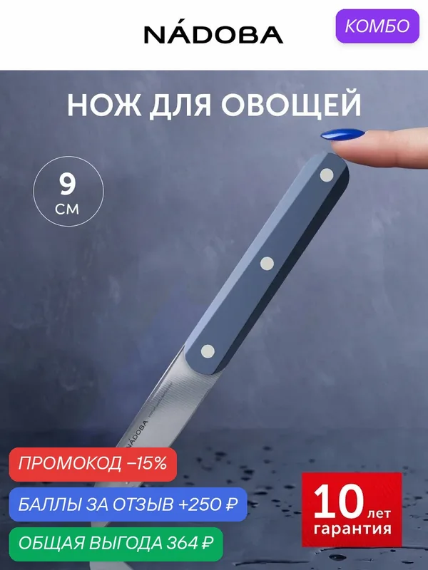 Нож овощной кухонный, для чистки овощей и фруктов, 9 см, маленький, NADOBA — Nadoba, промокод и 250 баллов за отзыв Яндекс Маркет