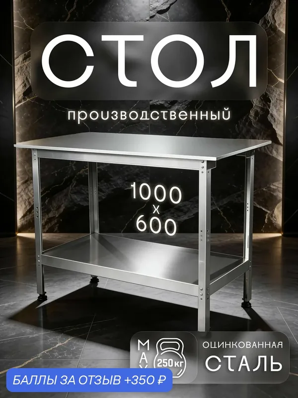 Стол производственный разделочный из оцинкованной стали 1000x600 см — скидка по промокоду Яндекс Маркет