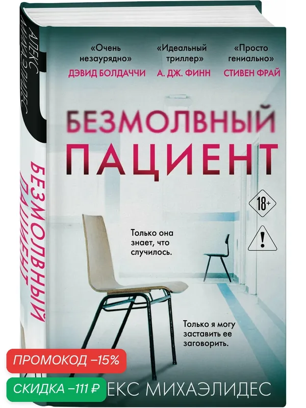 Михаэлидес А. Безмолвный пациент — ЭКСМО, скидка по промокоду Яндекс Маркет