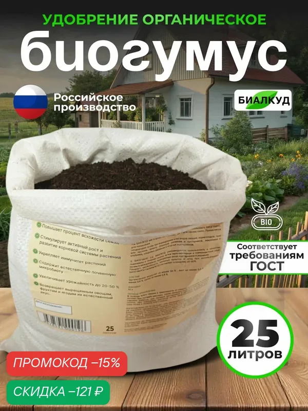 Биогумус биалкуд / Органическое натуральное удобрение 25 литров — скидка по промокоду Яндекс Маркет