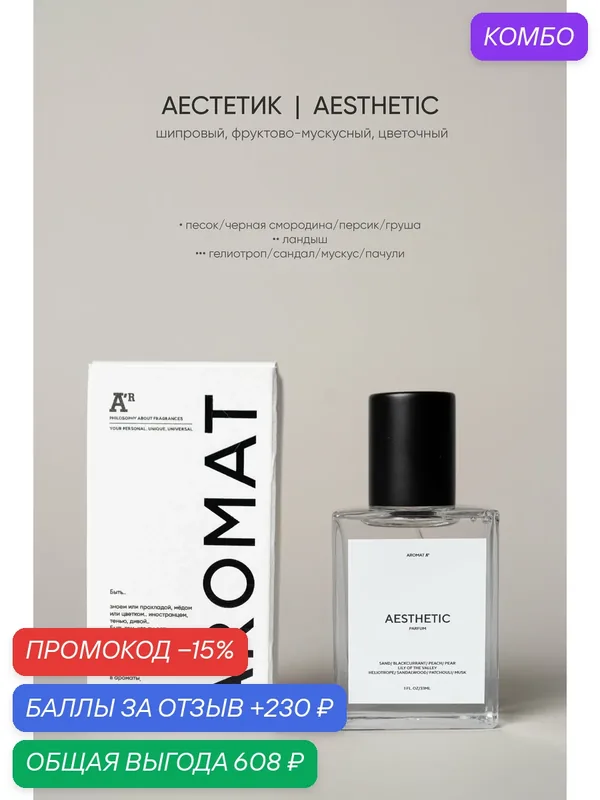 Парфюм аромат "AESTHETIC", 33 мл, шипровый, фруктово-мускусный, цветочный — АРОМАТ, промокод и 230 баллов за отзыв Яндекс Маркет