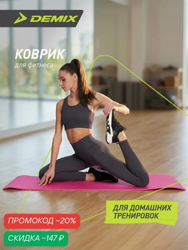Коврик для фитнеса Demix — Demix, скидка по промокоду Яндекс Маркет