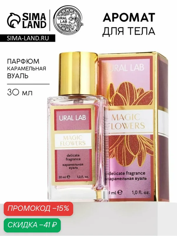 Туалетная вода Magic flowers, аромат: карамельная вуаль, 30 мл, URAL LAB — URAL LAB, скидка по промокоду Яндекс Маркет