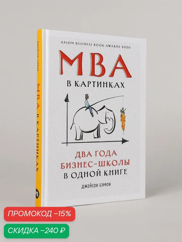 Книга "MBA в картинках: Два года бизнес-школы в одной книге" /Джейсон Беррон — Альпина Паблишер, скидка по промокоду Яндекс Маркет