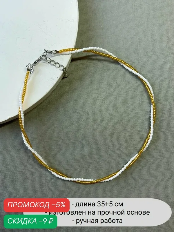 Чокер, бисер — SIDORINA SOFIA ACCESSORIES, скидка по промокоду Яндекс Маркет