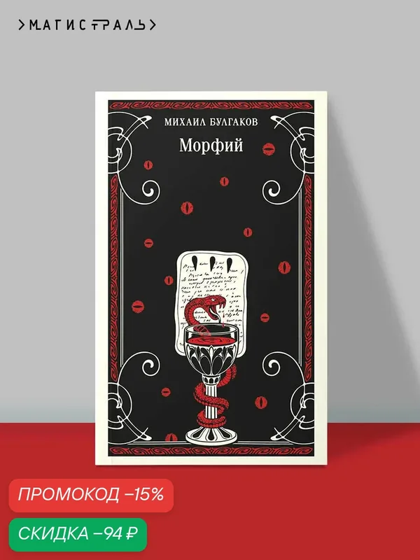 Булгаков М. А. Морфий — ЭКСМО, скидка по промокоду Яндекс Маркет