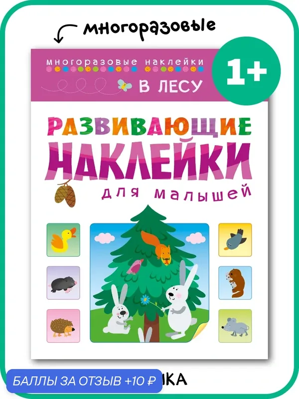 Книжка с многоразовыми наклейками мозаика kids для детей и малышей 1+, В лесу — Мозаика kids, скидка по промокоду Яндекс Маркет
