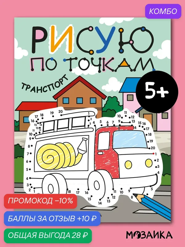 Рисую по точкам мозаика kids для детей и малышей, Транспорт, книга для детского творчества — Мозаика kids, скидка по промокоду Яндекс Маркет