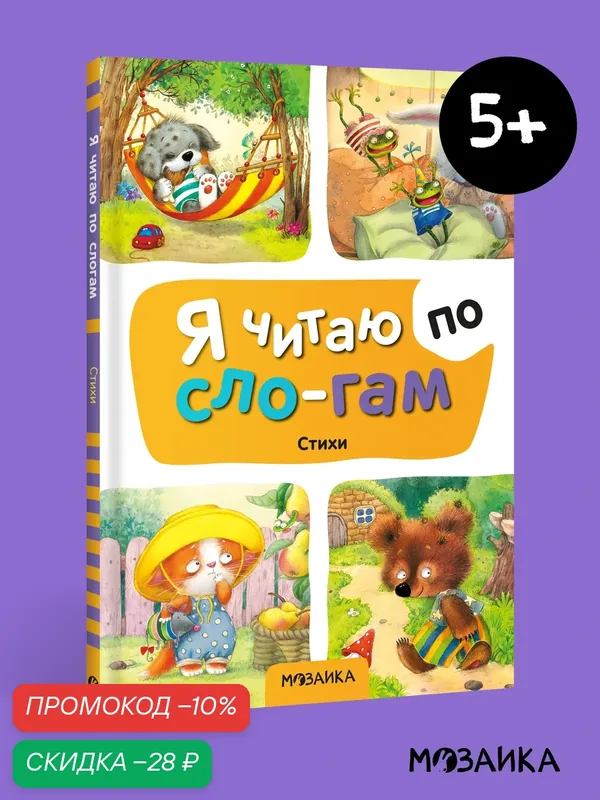 Книга Стихи мозаика kids для чтения по слогам, учимся читать — Мозаика kids, промокод и 10 баллов за отзыв Яндекс Маркет