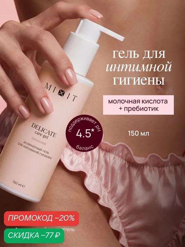 MIXIT Увлажняющий гель для интимной гигиены для женщин, 150мл — MIXIT, скидка по промокоду Яндекс Маркет