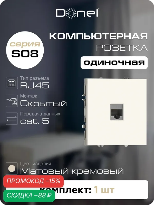 Розетка компьютерная RJ45 cat.5e на 1 порт, цвет матовый кремовый, серия S08, Donel — Donel, скидка по промокоду Яндекс Маркет