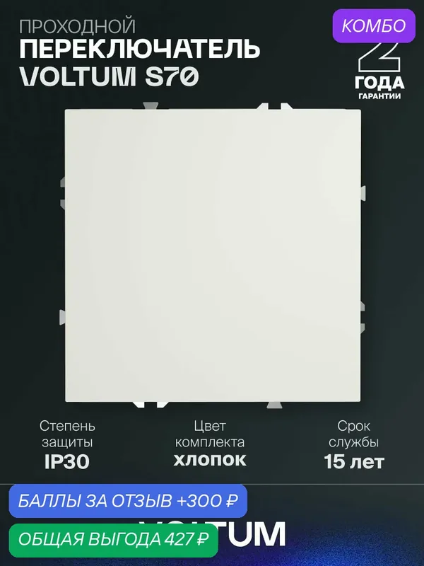 Проходной переключатель встраиваемый VOLTUM одноклавишный 10А цвет хлопокVLS0103CM13 — VOLTUM, скидка по промокоду Яндекс Маркет