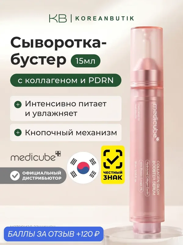 Бустер-сыворотка с коллагеном и пдрн 15мл | Medicube Collagen Glow Booster Serum 15ml — Medicube, 120 баллов за отзыв Яндекс Маркет