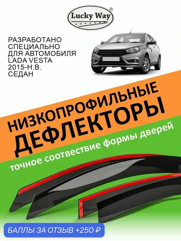 Плоские дефлекторы окон на лада веста седан (2015-н. в), Lucky Way — Lucky Way, 250 баллов за отзыв Яндекс Маркет