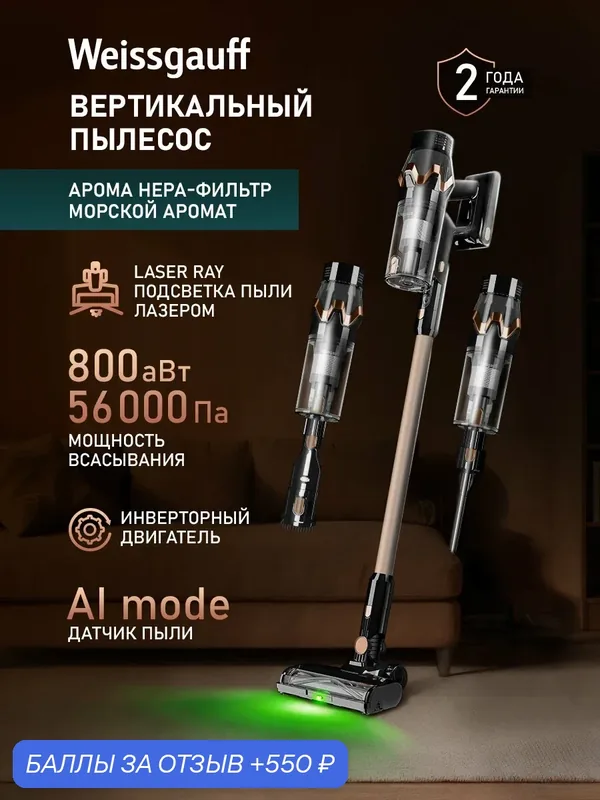 Вертикальный пылесос Weissgauff V19 BLDC 800 AromaFresh Turbo, Инверторный двигатель, Мощность 800 Вт, Турбощётка — Weissgauff, 550 баллов за отзыв Яндекс Маркет