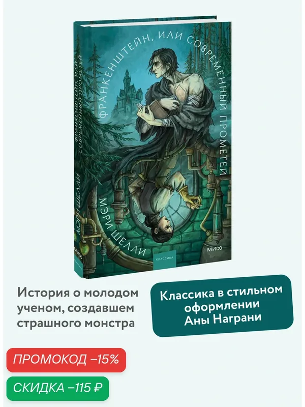 Мэри Шелли. Франкенштейн, или Современный Прометей. Коллекция Аны Награни — Манн, Иванов и Фербер, скидка по промокоду Яндекс Маркет