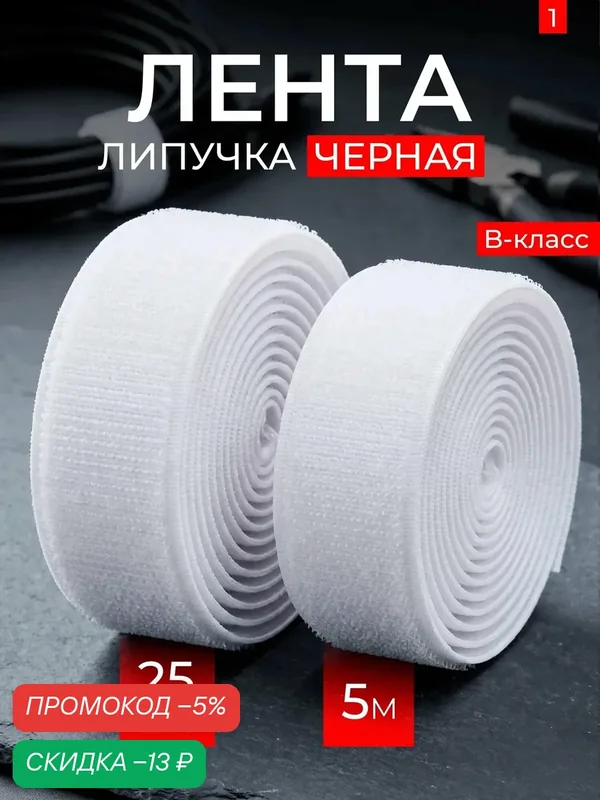 Лента липучка 5 метров ширина 25 мм белая — скидка по промокоду Яндекс Маркет