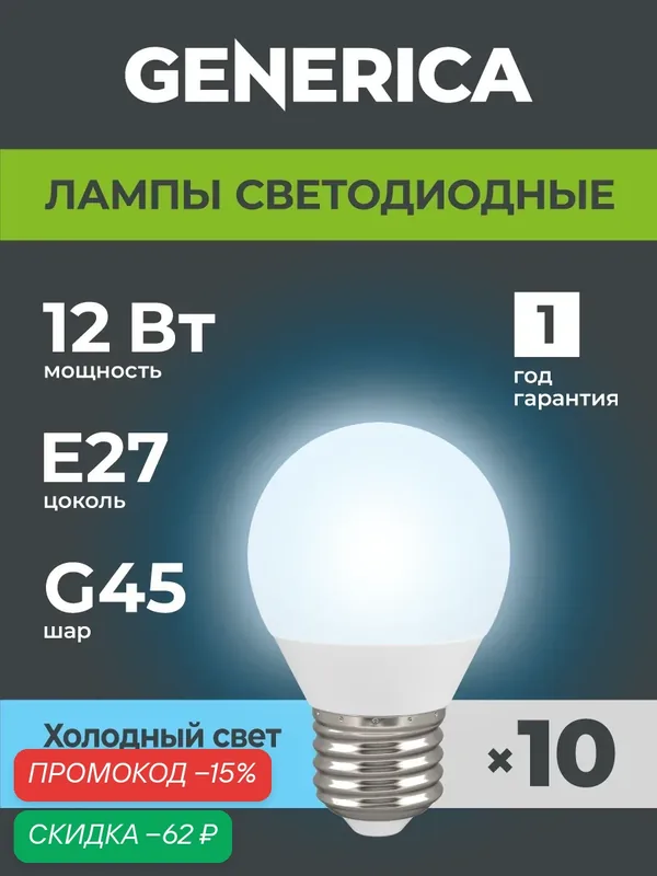Светодиодные лампочки Шарик Е27 12Вт холодный свет 10 шт — Generica, скидка по промокоду Яндекс Маркет