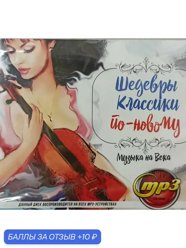 MP3 диск. Шедевры классики по-новому. — 10 баллов за отзыв Яндекс Маркет