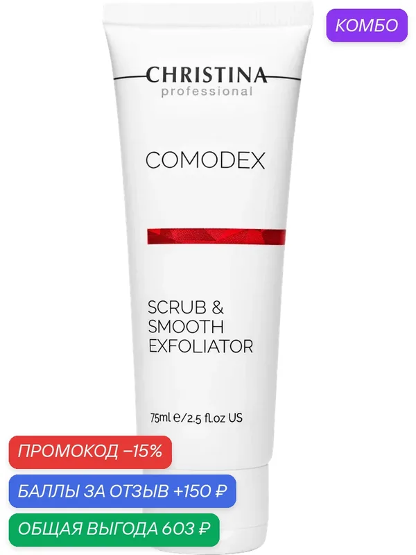 Comodex Scrub & Smooth Exfoliator Выравнивающий скраб-эксфолиатор, 75 мл — Christina, промокод и 150 баллов за отзыв Яндекс Маркет