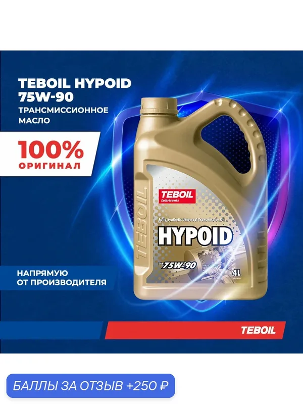 Трансмиссионное масло TEBOIL HYPOID SAE 75W-90 Синтетическое 4 л — Teboil, 250 баллов за отзыв Яндекс Маркет