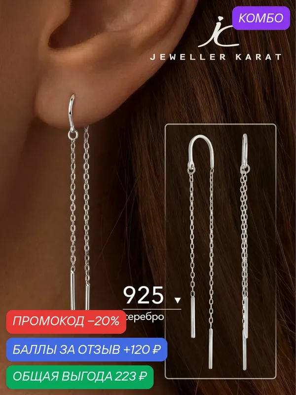 Серьги цепочки, 925 проба, родирование — Ювелир Карат, промокод и 120 баллов за отзыв Яндекс Маркет