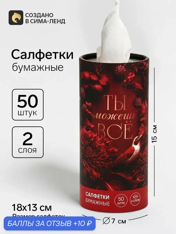 Салфетки Сима-Ленд «Ты можешь все», бумажные, 50шт, в тубусе — Сима-ленд, скидка по промокоду Яндекс Маркет