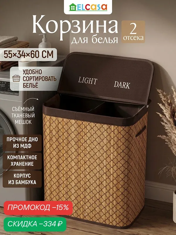 Корзина для белья 100 л El Casa 55х34, 5х60 см двухсекционная, с ручками, с откидной крышкой — EL CASA, скидка по промокоду Яндекс Маркет