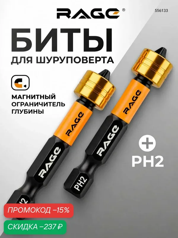 Биты для шуруповерта магнитные с ограничителем S2 PH2 x 50 мм 2 шт RAGE — скидка по промокоду Яндекс Маркет