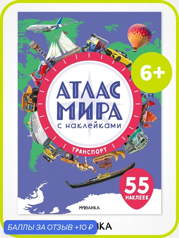Атлас мира с наклейками мозаика kids для детей 6+, Транспорт — Мозаика kids, 10 баллов за отзыв Яндекс Маркет