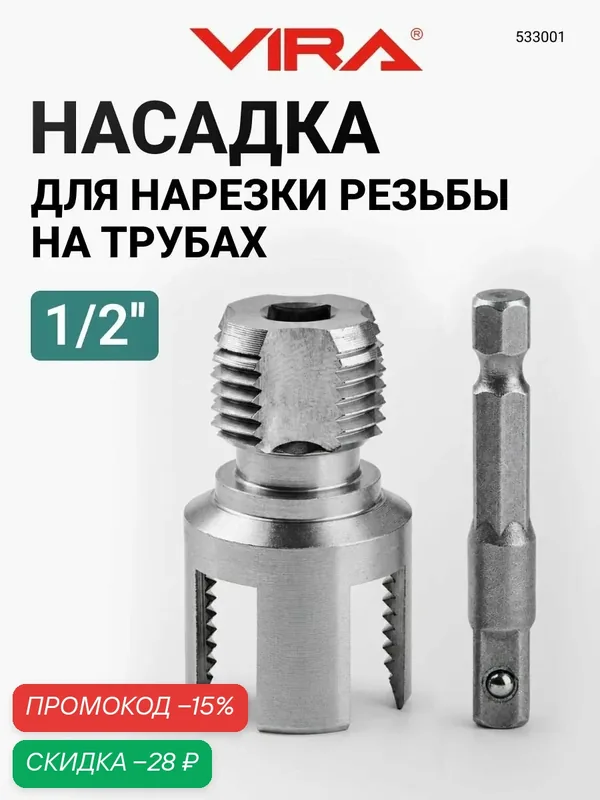 Насадка на шуруповёрт для нарезания резьбы 1/2 на полипропиленовых трубах VIRA — VIRA, скидка по промокоду Яндекс Маркет