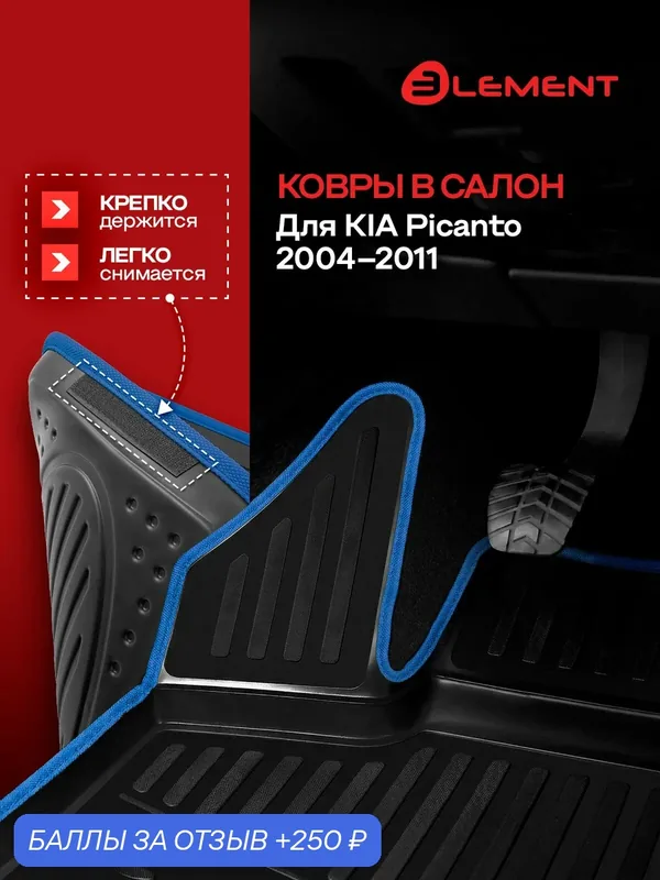 Коврики в салон для KIA Picanto 2004-2011, 4 шт. (синий кант, полиуретан) / Киа Пиканто — 250 баллов за отзыв Яндекс Маркет
